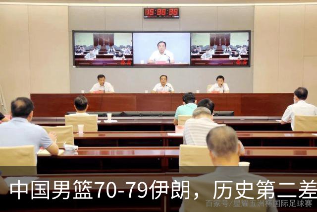 中国男篮70-79伊朗，历史第二差！球员评分：2人满分，其余均不合格