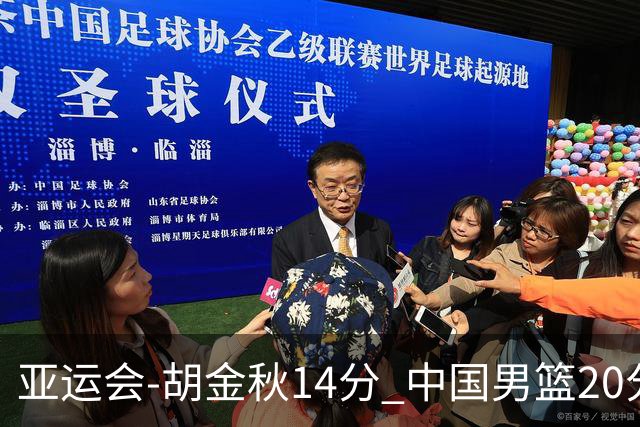 亚运会-胡金秋14分 中国男篮20分惨败日本无缘决赛