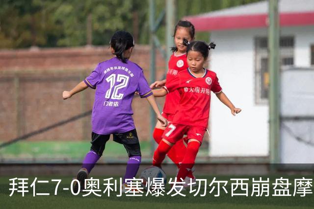 拜仁7-0奥利塞爆发切尔西崩盘摩纳哥绝杀登顶