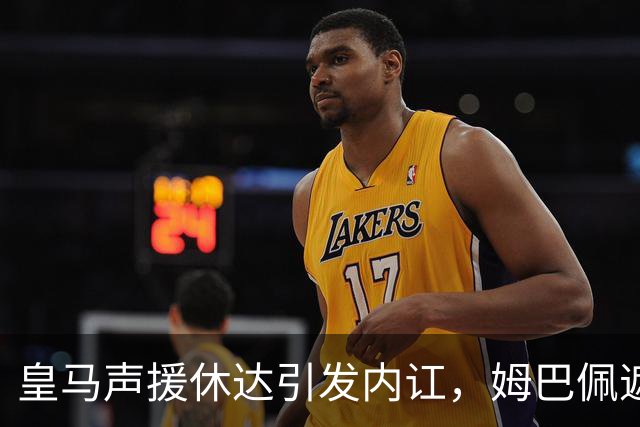 皇马声援休达引发内讧，姆巴佩遮挡球衣引西甲主席批评