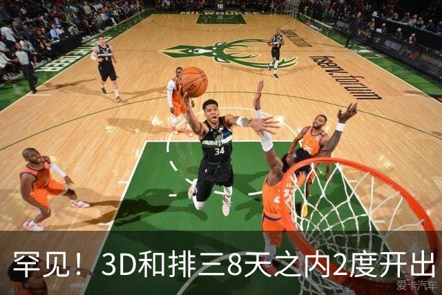罕见！3D和排三8天之内2度开出“双胞胎号”