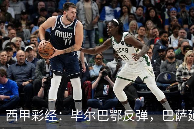 西甲彩经：毕尔巴鄂反弹，巴萨延续强势