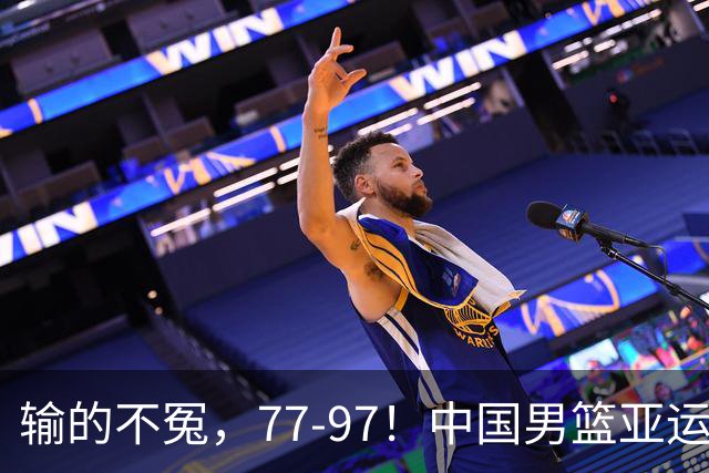 输的不冤，77-97！中国男篮亚运最大惨败，背后一个隐患已经到了必须正视的时候