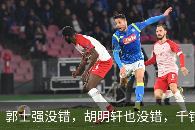 郭士强没错，胡明轩也没错，千错万错都是球迷的错