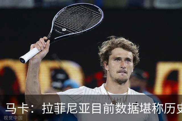 马卡：拉菲尼亚目前数据堪称历史级，促成他巅峰状态的正是弗里克